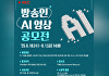 과기정통부, 방송인 AI 영상 공모전 개최