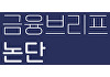 금융연 "GA→판매전문회사 때 수수료 투명성 높여야"