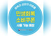 서울시, '민생회복 소비쿠폰' 21일부터 접수 시작