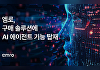 엠로, 구매 솔루션에 AI 에이전트 기능 탑재
