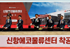 범LG家, 부산신항 배후에 '축구장 18개 크기' 물류센터 착공