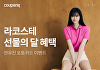 쿠팡, '라코스테 브랜드위' 개최…아이브 안유진 포토카드 증정