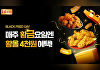 BBQ, 8월 마지막 금요일 할인 프로모션 전개