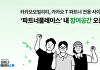 카카오모빌리티 파트너 전용 사이트 개편⋯"소통 활성화"