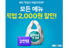 픽업 활성화 나선 배민 "픽업 첫 주문이면 2000원 할인"