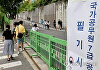 공무원 인기 식었다더니…7급 공채 경쟁률 '44.6대 1'