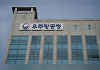 천문연·항우연, 경남 사천으로 이전?…"즉각 철회하라"