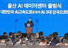 李대통령 "'AI 대전환' 시대 이끌 'AI 고속도로' 만들겠다"