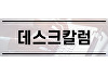 [데스크칼럼] 이재명 대통령은 AI를 제대로 짚고 있나