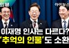 '이재명 시대', 국민·정치 통합…'첫 인사' 배경과 의미는[여의뷰]