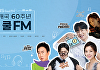 KBS 쿨FM, 개국 60주년⋯韓 최초 FM 라디오 주파수