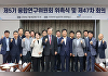NST 융합연구위원회 출범→완결형 R&D 지원