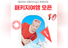 "추석 여행은 여기어때 패키지로"⋯대규모 할인 이벤트