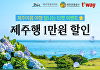 티웨이항공, '제주 왕복 1만원 할인' 프로모션