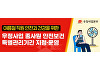 폭염·호우 대비 나선 우체국, 안전보건 특별관리 기간 운영