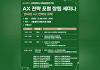 고려대 미래성장연구원, 'AX 전략 포럼' 창립