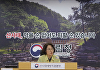 이미라 산림청 차장, 호우 대비 산사태 대응 태세 점검