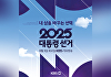 KBS, 6월3일 생방송 개표방송 '내 삶을 바꾸는 선택'