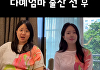 박수홍, ♥김다예 다이어트 전후 모습 공개 "드디어 50kg대...앞자리 5번 바뀌어"