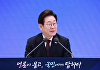 [속보] 李대통령 "한미 공조 바탕으로 북한과 관계 개선"