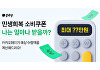 카카오페이, '민생 회복 소비 쿠폰 계산기' 출시