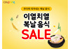 쿠팡, '이열치열 복날음식 세일' 진행…최대 50% 할인