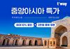 티웨이항공, 중앙아시아 특가⋯타슈켄트 32만원부터