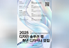 경콘진, '2025 디자인 솔루션 랩' 청년 디자이너 모집