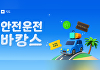네이버 지도, 여름 맞이 안전운전 바캉스 캠페인