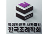 조례 연구 학술단체 '한국조례학회' 공식 출범