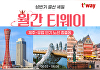 티웨이항공 '6월 프로모션'⋯"인천~밴쿠버 26만5100원부터"