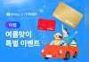 다이소, 티맵과 여름 여행 이벤트 진행