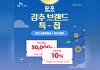 SK스토아, '강력한 추석' 프로모션⋯"행사상품 구매 시 10% 적립"