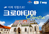 티웨이항공, 크로아티아 특가⋯1인 편도 31만원부터