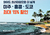에어프레미아, LA∙호놀룰루∙홍콩∙나리타 노선 대상 특가