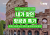 티웨이항공, 인천~벤쿠버 26만원부터⋯특가 프로모션