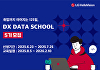 LG헬로비전 DX 데이터스쿨 5기 모집, 데이터 직무 취업 지원