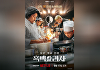 [조이NOW] '흑백요리사', 예능 최초 백상 대상⋯백종원, 방송 중단 선언