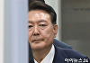 尹 전 대통령 측, 건강 악화 강조⋯"주치의 '실명 위험' 소견 받아"