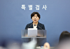 내란 특검 "특검 고발, 한미동맹 저해·수사 방해"