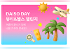 다이소몰, 여름 인기 뷰티&헬스 상품 기획전
