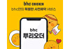 "미리 주문하고 대기 없이 받는다"⋯bhc, '뿌리오더' 서비스 론칭