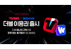 지상파→tvN·JTBC까지⋯티빙x웨이브, 구독권 하나로 만난다