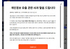 개인정보위, '알바몬' 고객 정보 2만여건 유출 사고 조사 착수
