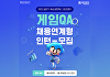 넥슨네트웍스, 2025년 상반기 게임QA 채용연계형 인턴 공개 채용
