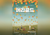 "죽고 싶다" 끝자락에 선 이들의 이야기…뮤지컬 '메리골드' 22일부터 공연