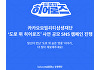 '도로 위 숨은 영웅' 이야기⋯카카오모빌리티, 사연 공모 캠페인
