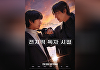 안효섭x이민호에 거는 기대⋯'전지적 독자 시점', 예매율 1위
