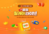 G마켓, 셀럽 릴레이 라이브 진행⋯정주리·김원훈 출격