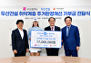 두산건설, 부산시 취약계층 주거환경개선 위해 1700만원 기부